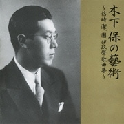 木下保の藝術~信時潔、團伊玖磨 歌曲集~