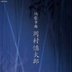 岡村慎太郎／地歌箏曲 岡村慎太郎