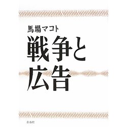 戦争と広告 [単行本]