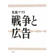 戦争と広告 [単行本]