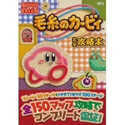 ヨドバシ Com 毛糸のカービィ完全攻略本 単行本 通販 全品無料配達 ヨドバシ Com 毛糸のカービィ完全攻略本 単行本 通販 全品無料配達