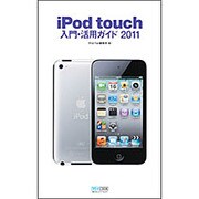 iPod touch入門・活用ガイド〈2011〉 [単行本]