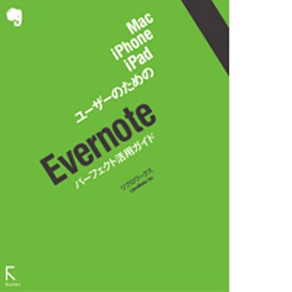 Mac、iPhone、iPadユーザーのためのEvernoteパーフェクト活用ガイド [単行本]