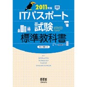 ITパスポート試験標準教科書〈2011年版〉 [単行本]