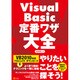 Visual Basic定番ワザ大全 [単行本]