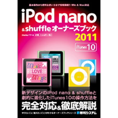 iPod nano & shuffleオーナーズブック2011 [単行本]
