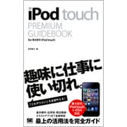 iPod touch PREMIUM GUIDEBOOK―for 第4世代iPod touch [単行本]