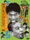 ダウンタウンのガキの使いやあらへんで!!(祝)放送1000回突破記念DVD 永久保存版 16(罰)絶対に笑ってはいけないホテルマン24時 [DVD]