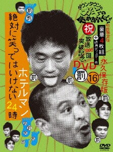 ダウンタウンのガキの使いやあらへんで!!(祝)放送1000回突破記念DVD 永久保存版 16(罰)絶対に笑ってはいけないホテルマン24時 [DVD]