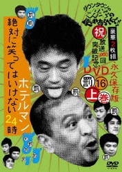 ヨドバシ Com ダウンタウンのガキの使いやあらへんで 祝 放送1000回突破記念dvd 永久保存版 16 罰 絶対に笑ってはいけないホテルマン24時 上巻 Dvd 通販 全品無料配達
