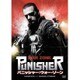 パニッシャー:ウォー・ゾーン [DVD]