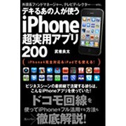 デキるあの人が使うiPhone超実用アプリ200―iPhone4完全対応&iPadでも使える! [単行本]