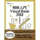 明快入門Visual Basic 2010(林晴比古実用マスターシリーズ) [単行本]