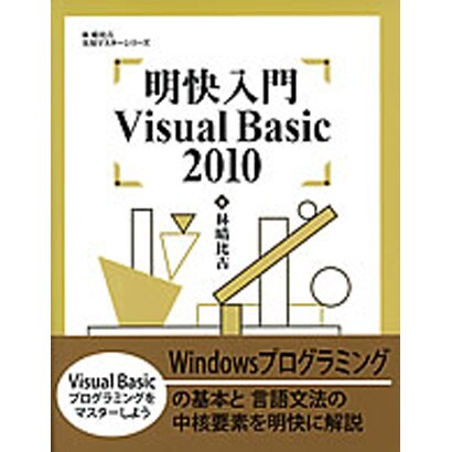 明快入門Visual Basic 2010(林晴比古実用マスターシリーズ) [単行本]