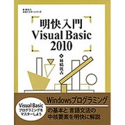 明快入門Visual Basic 2010(林晴比古実用マスターシリーズ) [単行本]