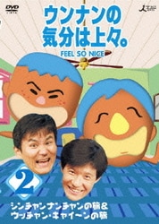 ウンナンの気分は上々。vol.2 シンチャンナンチャンの旅&ウッチャン・キャイ～ンの旅 [DVD]