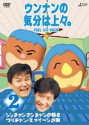 ウンナンの気分は上々。vol.2 シンチャンナンチャンの旅&ウッチャン・キャイ~ンの旅