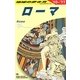 ローマ〈2010～2011年版〉 改訂第16版 (地球の歩き方〈A10〉) [全集叢書]