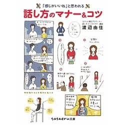 「感じがいいね」と思われる話し方のマナー&コツ(sasaeru文庫) [文庫]