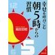 幸せを呼びこむ朝5時からの習慣(成美文庫) [文庫]
