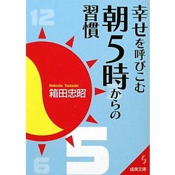 幸せを呼びこむ朝5時からの習慣(成美文庫) [文庫]