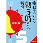 幸せを呼びこむ朝5時からの習慣(成美文庫) [文庫]