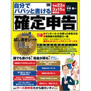 自分でパパッと書ける確定申告―平成23年3月15日締切分 [単行本]