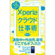 Xperiaクラウド仕事術 [単行本]
