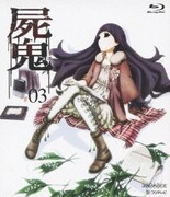 屍鬼 #03