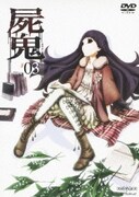 屍鬼 #03