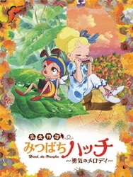 日*0様 キティ根付 昆虫物語 みつばちハッチ 勇気のメロディー 日*0様 キティ根付 昆虫物語 みつばちハッチ 勇気のメロディー