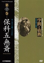 学問と情熱 第13巻 保科五無斎 (紀伊國屋書店ビデオ評伝シリーズ) [DVD]