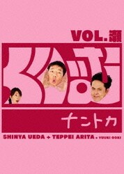 くりぃむナントカ Vol.瀬 [DVD]