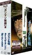「マカロニ・ウエスタン」3枚セットDVD Vol.5~「ガンマン無頼」編