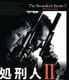 処刑人II [Blu-ray Disc]