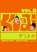 くりぃむナントカ Vol.口