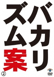 バカリズム案2 [DVD]