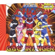 本気戦隊ガチレンジャー