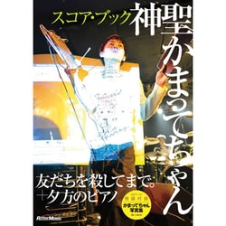 ヨドバシ.com - 神聖かまってちゃん友だちを殺してまで。+夕方のピアノ