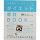 体脂肪計タニタのダイエット家計BOOK（SEIBIDO MOOK） [ムックその他]