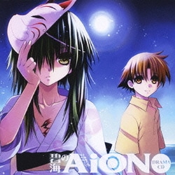 ヨドバシ Com 碧海のaion ドラマcd 通販 全品無料配達 ヨドバシ Com 碧海のaion ドラマcd 通販 全品無料配達