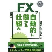 FXで自動的に儲かる仕組み―津島式システムトレード [単行本]