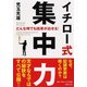 どんな時でも結果が出せる!イチロー式集中力(PHP文庫) [文庫]