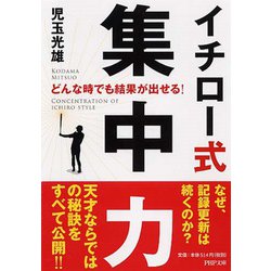 どんな時でも結果が出せる!イチロー式集中力(PHP文庫) [文庫]