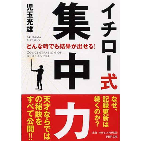 どんな時でも結果が出せる!イチロー式集中力(PHP文庫) [文庫]