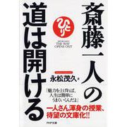 斎藤一人の道は開ける(PHP文庫) [文庫]