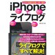 iPhoneでライフログ―日々の情報を記録・分析・管理 [単行本]