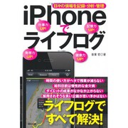 iPhoneでライフログ―日々の情報を記録・分析・管理 [単行本]
