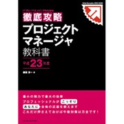 徹底攻略プロジェクトマネージャ教科書〈平成23年度〉 [単行本]