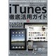 iTunes徹底活用ガイド－初級～中級向け（三才ムック VOL. 339） [ムックその他]